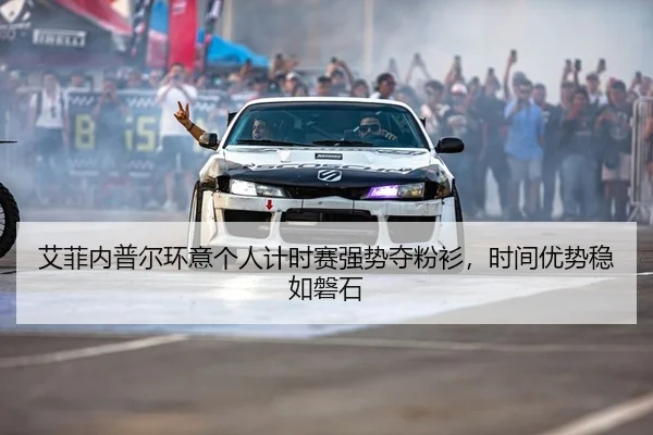 ai-fei-nei-pu-er-huan-yi-ge-ren-ji-shi-sai-qiang-shi-duo-fen-shan-shi-jian-you-shi-wen-ru-pan-shi-2-932.jpg